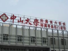 -中山大学附属第六医院(院本部)