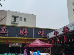 -真好吃牛杂(白沙店)