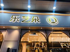门面-乐艺哆·乐活烘焙(浦西万达店)