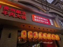 -由衷贵州酸汤牛肉火锅(新桥店)