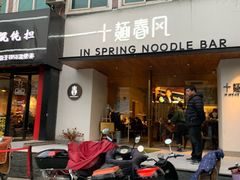 门面-十面春风·江南面馆(崇宁路店)