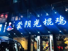 -蒙阴光棍鸡(新石中路店)