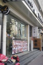 一丁木造型-一丁木造型