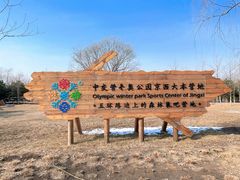 -永定河休闲森林公园