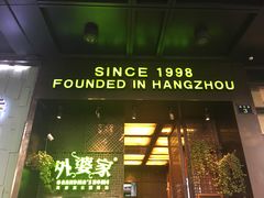 门面-外婆家(杭州马塍店·杭帮菜名店)