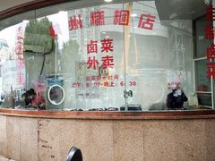 -常州糕团店(北大街新世纪商城店)