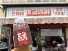 -世记咖啡(氹仔外卖店)