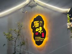 -厝味火锅·潮汕卤水火锅(十一合店)