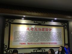 -龙老五汤店(站前西路店)