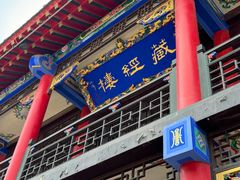 -慈恩寺