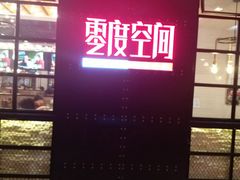 -零度空间·台湾小馆(五道口购物中心店)