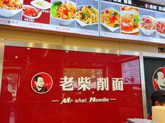 -老柴削面(向阳里店)