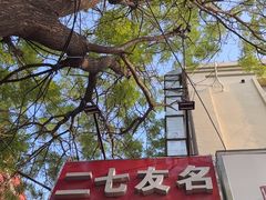 -二七友名焖子铺