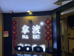 -拿渡·水煮鱼 麻辣香锅(西单大悦城店)