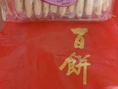 -百饼园(南后街店)