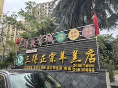 -三得正宗乌烈乳羊(环城东二路店)