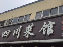 门面-小四川菜馆(托乐嘉店)