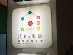 -我去·春饼文化主题餐厅(国定路总店)