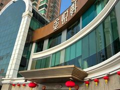 -金悦轩海鲜酒家(拱北店)