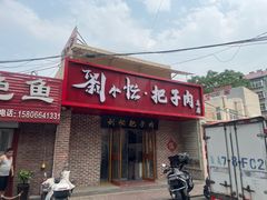 -刘小忙把子肉(北园大街总店)