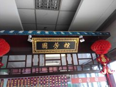 国芳粽子-湖州国芳粽子(湖州总店)