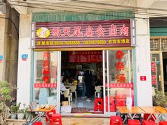 -西天尾扁食卤肉(湄洲农贸市场店)