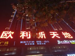 -欧利新天地