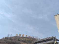 -白鹿原影视城