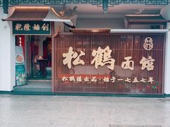 门面-松鹤面馆·古法焖肉面(观前店)