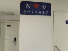 -初心正骨艾灸养生馆