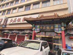 -红旗饭庄