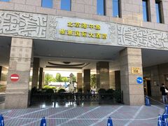 -北京广安门维景国际大酒店