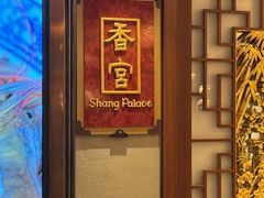 -香宫中餐厅·大连香格里拉(人民路店)