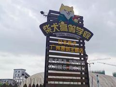 门面-柴犬高等学院·狗咖·柴犬售卖·宠物训练