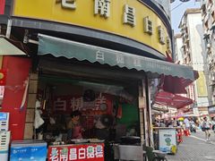 -老南昌白糖糕(大士院店)