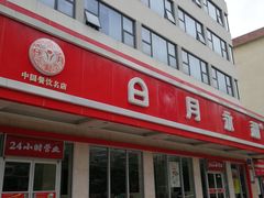 门面-日月永和中国餐饮名店(东湖店)