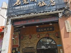 -禄源公·老莞诚饭店