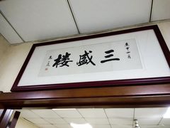 门面-三盛楼饭店(四流中路店)