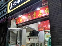 门面-花市豌杂面(民生路店)