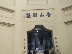 -白公馆