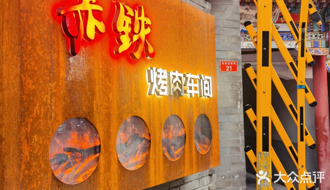 北京胡同里的烤肉车间