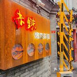 北京胡同里的烤肉车间