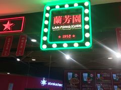 -兰芳园丝袜奶茶(方庄时代店)