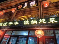 -回真楼(东门店)