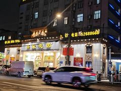 -齐家花园大酒店·本帮菜(宝山店)