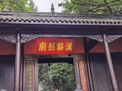 -成都武侯祠博物馆