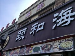 -颐和海鲜·饺子馆