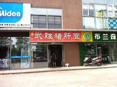 -武胜段记猪肝面(卓锦城店)