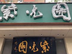 -紫光园·烤鸭·北京菜(团结湖店)