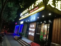 -康源四季推拿足道(罗秀店)